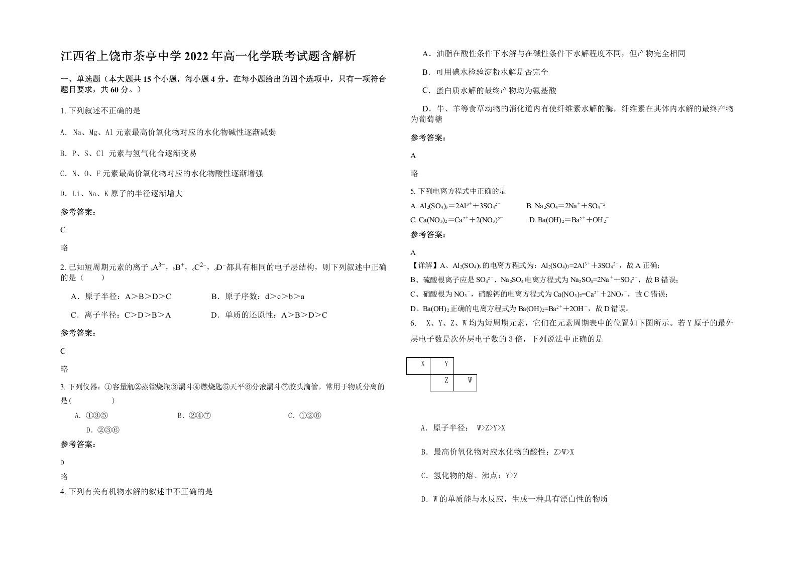 江西省上饶市茶亭中学2022年高一化学联考试题含解析