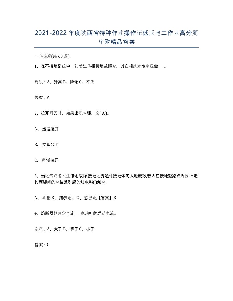 2021-2022年度陕西省特种作业操作证低压电工作业高分题库附答案