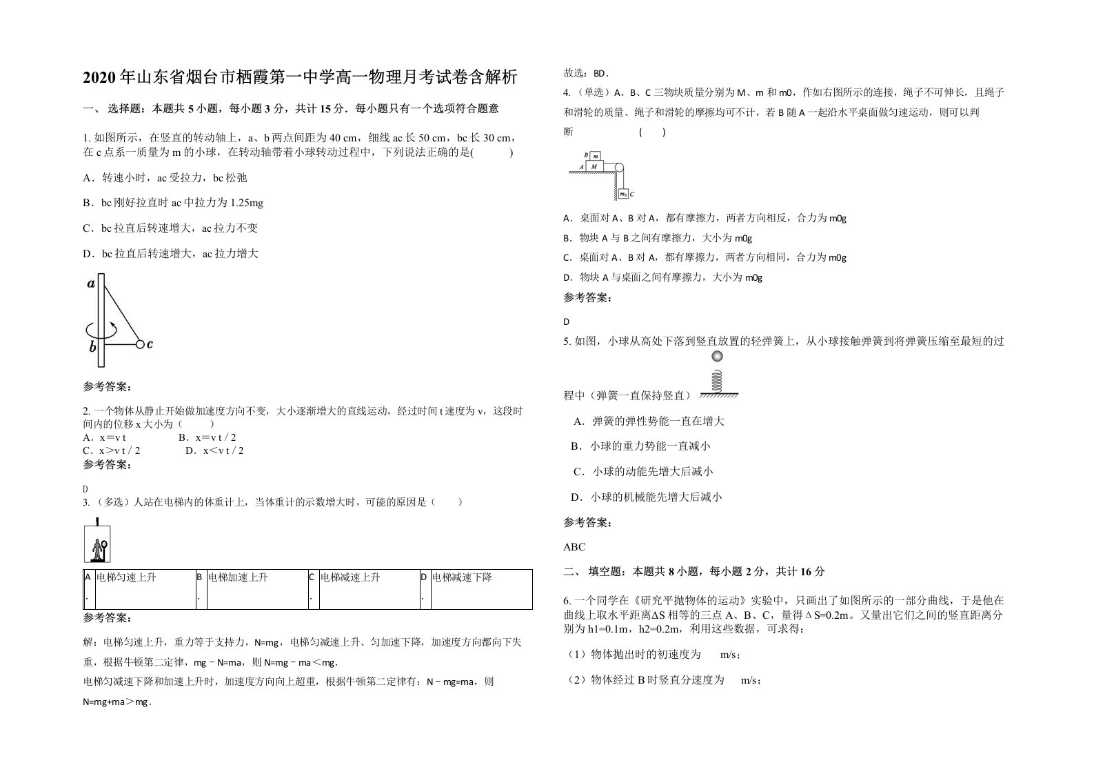 2020年山东省烟台市栖霞第一中学高一物理月考试卷含解析