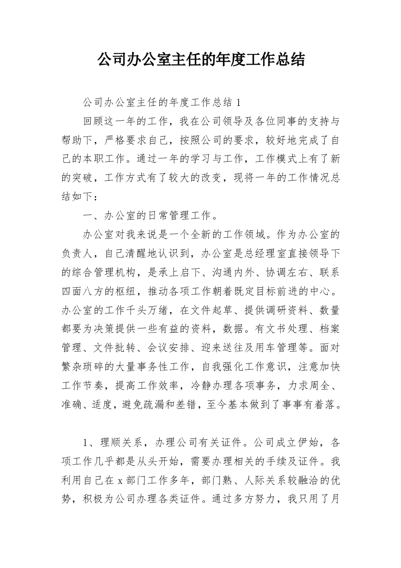 公司办公室主任的年度工作总结