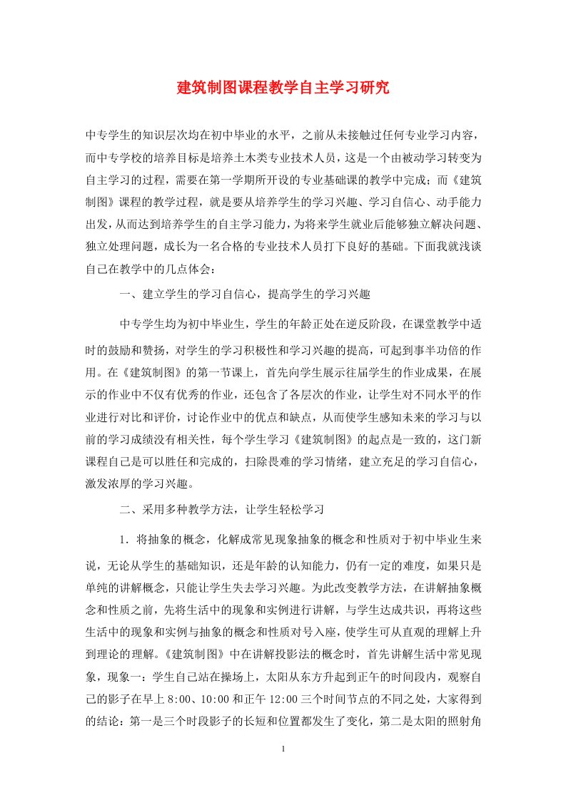 精编建筑制图课程教学自主学习研究