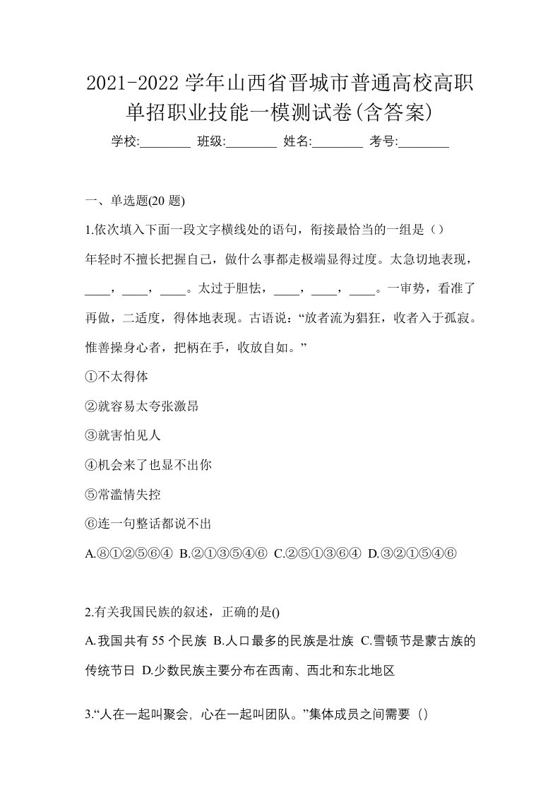 2021-2022学年山西省晋城市普通高校高职单招职业技能一模测试卷含答案