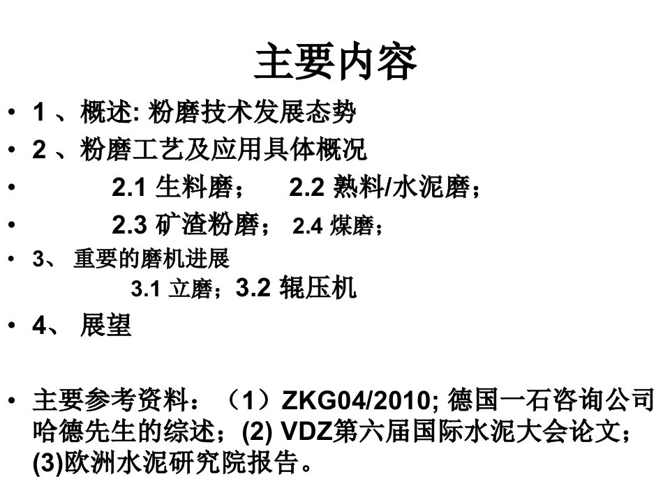 水泥工业粉磨技术的发展趋势专业知识讲座