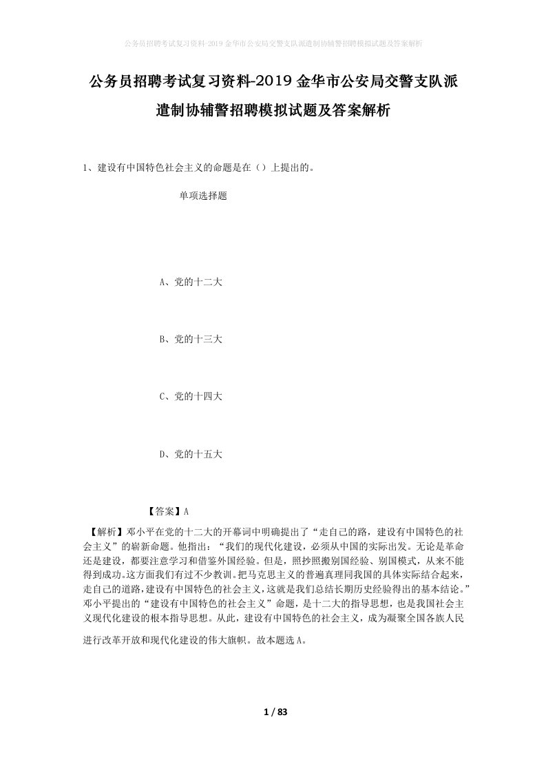 公务员招聘考试复习资料-2019金华市公安局交警支队派遣制协辅警招聘模拟试题及答案解析