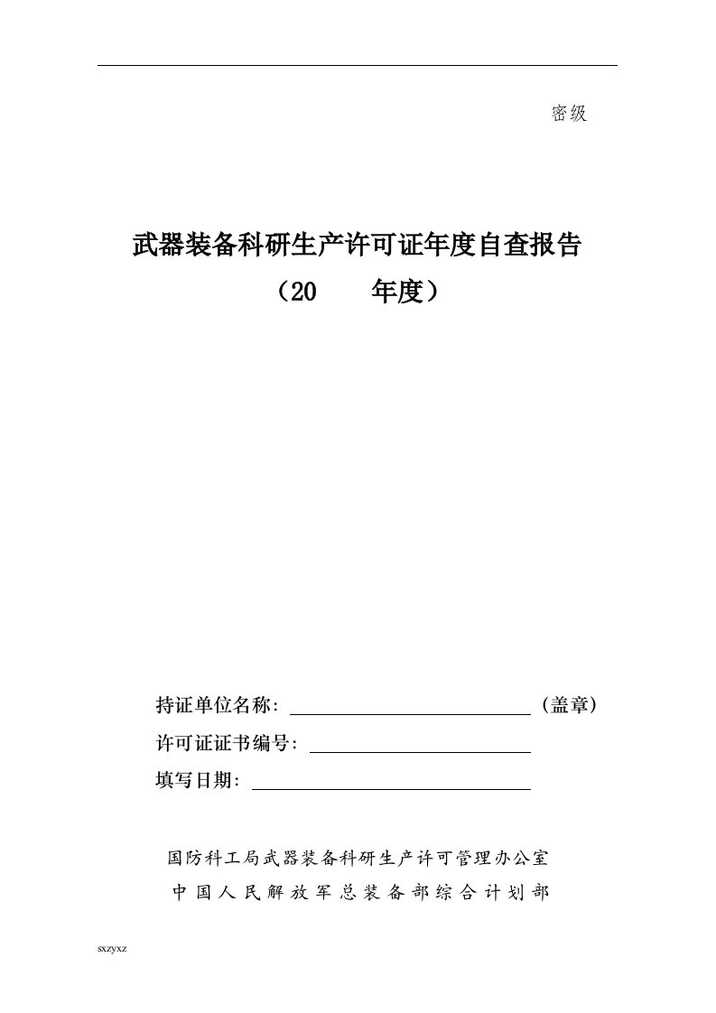 武器装备科研生产许可证年度自查报告（20