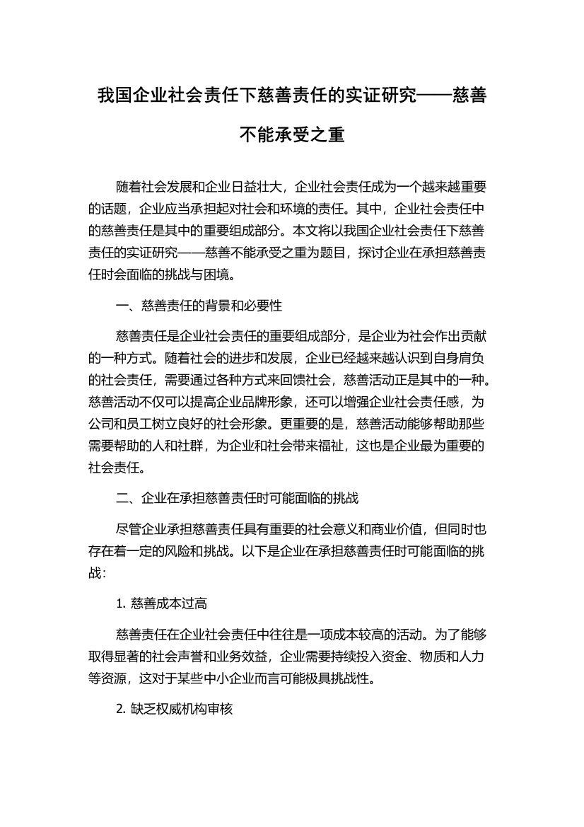 我国企业社会责任下慈善责任的实证研究——慈善不能承受之重