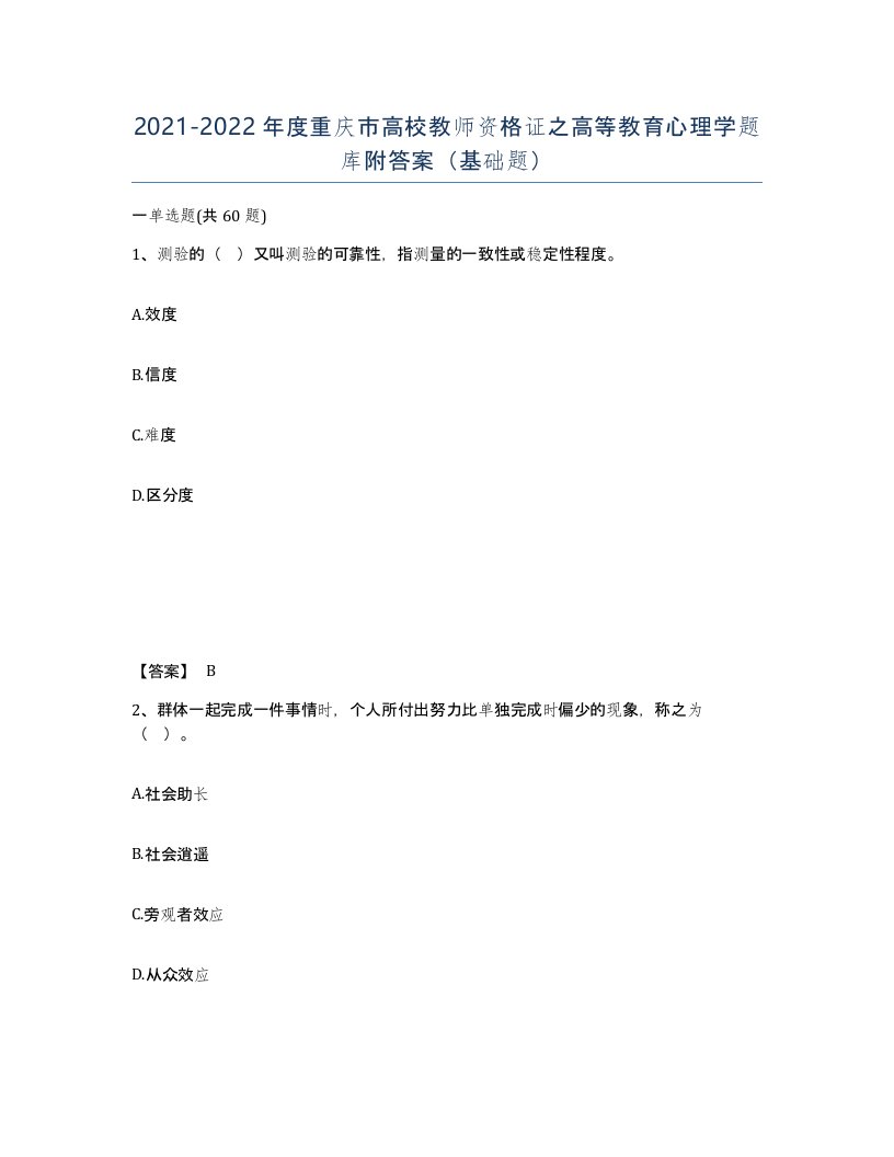 2021-2022年度重庆市高校教师资格证之高等教育心理学题库附答案基础题