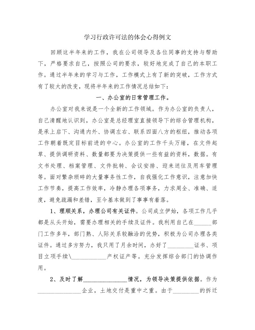 学习行政许可法的体会心得例文