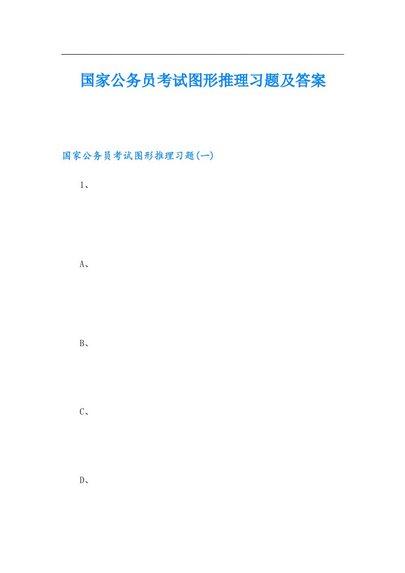 国家公务员考试图形推理习题及答案