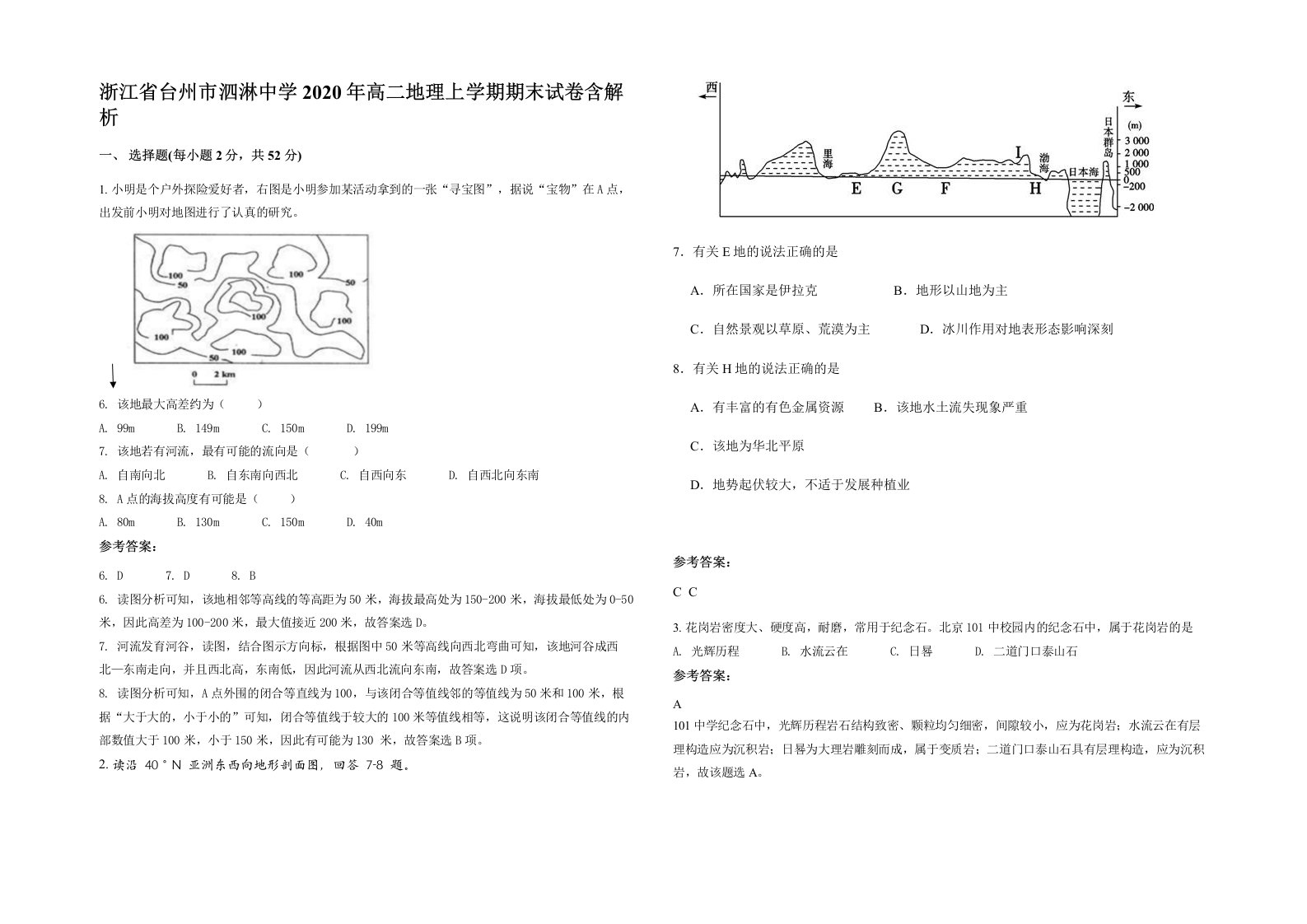 浙江省台州市泗淋中学2020年高二地理上学期期末试卷含解析