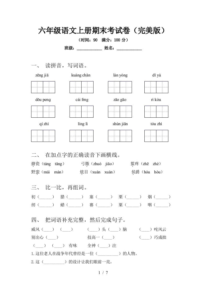 六年级语文上册期末考试卷(完美版)