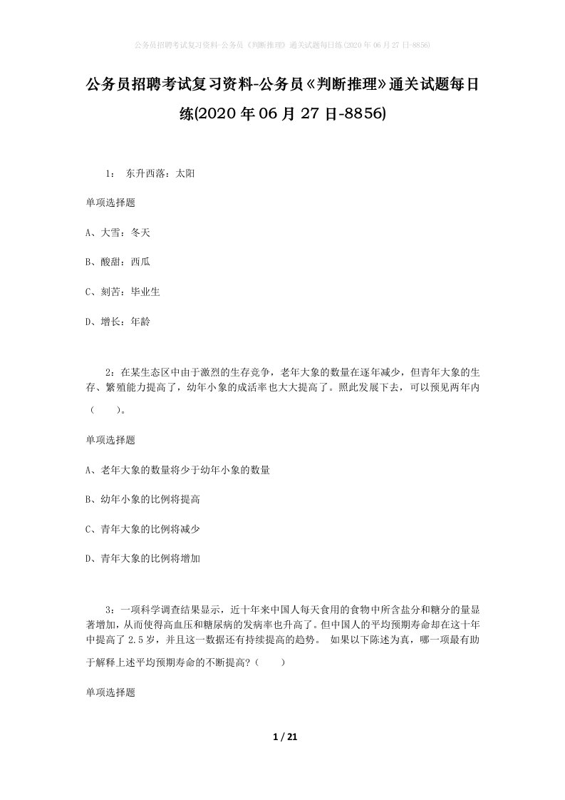 公务员招聘考试复习资料-公务员判断推理通关试题每日练2020年06月27日-8856