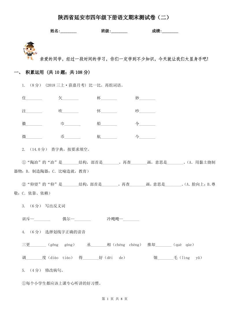 陕西省延安市四年级下册语文期末测试卷（二）