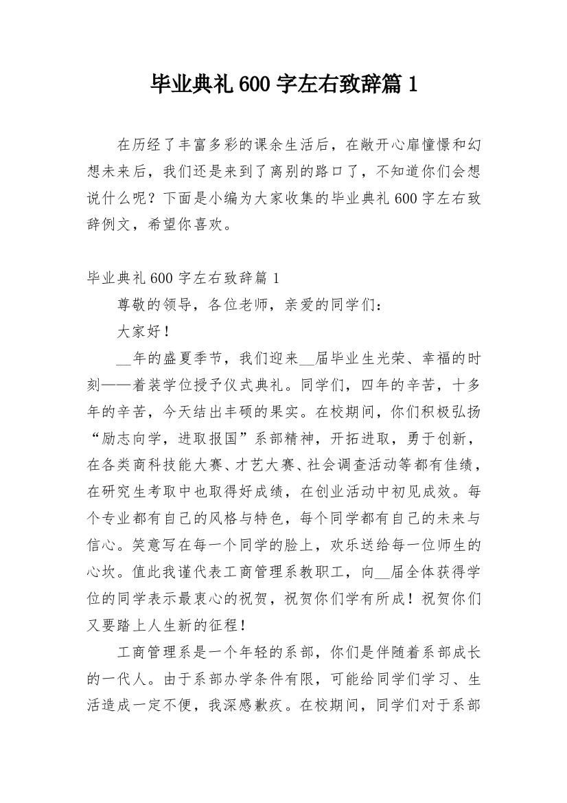 毕业典礼600字左右致辞篇1