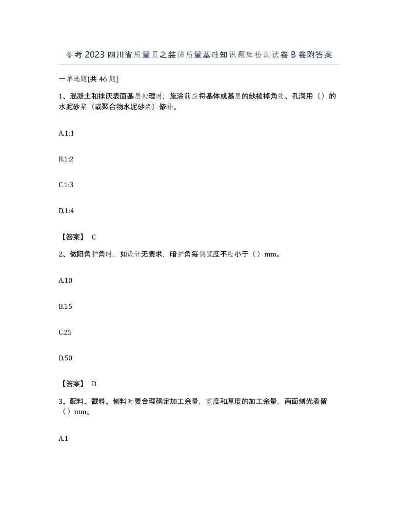 备考2023四川省质量员之装饰质量基础知识题库检测试卷B卷附答案