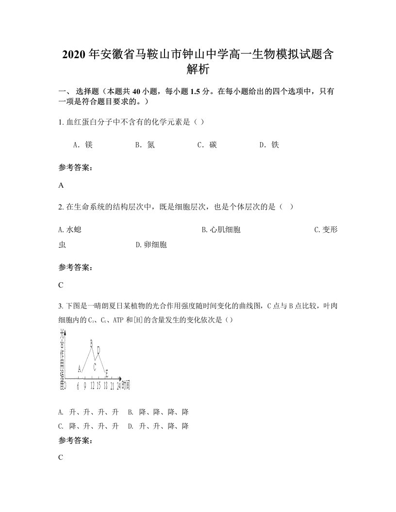 2020年安徽省马鞍山市钟山中学高一生物模拟试题含解析