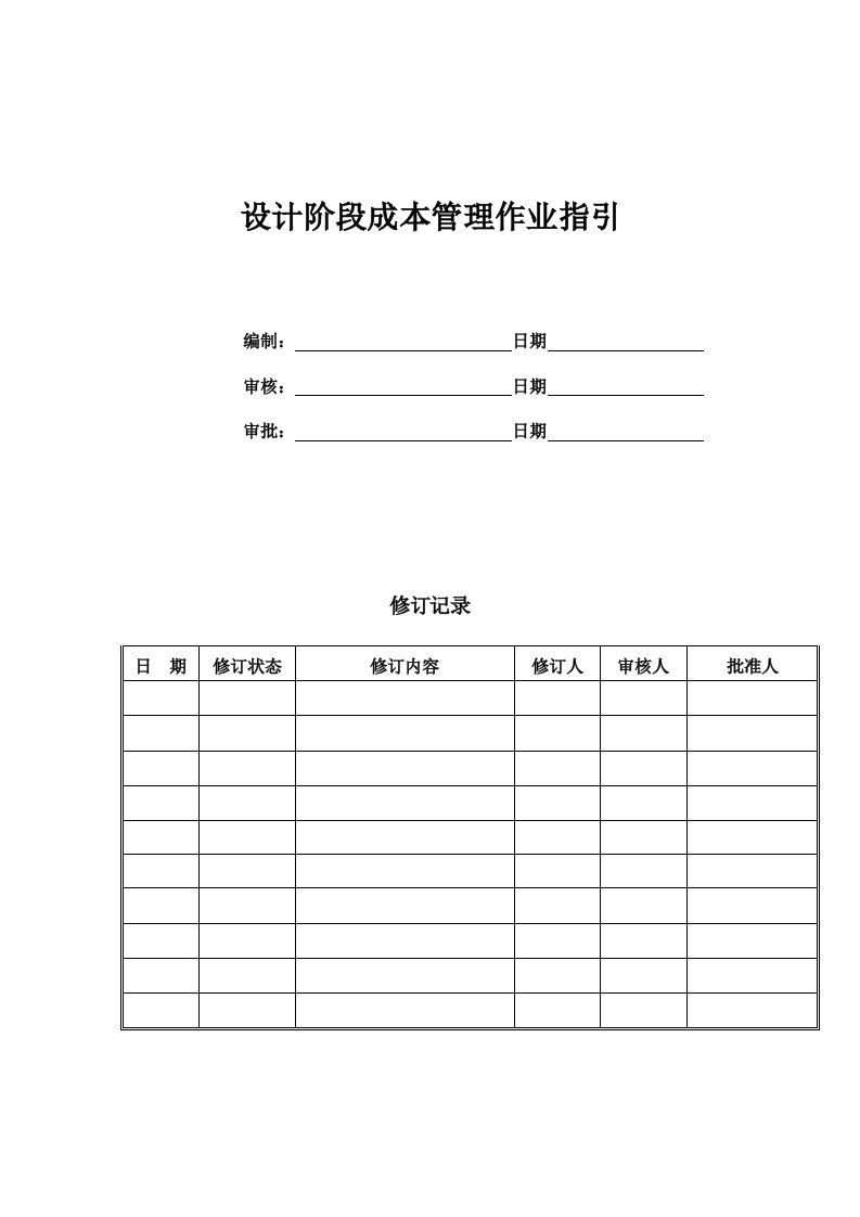 设计阶段成本管理作业指引