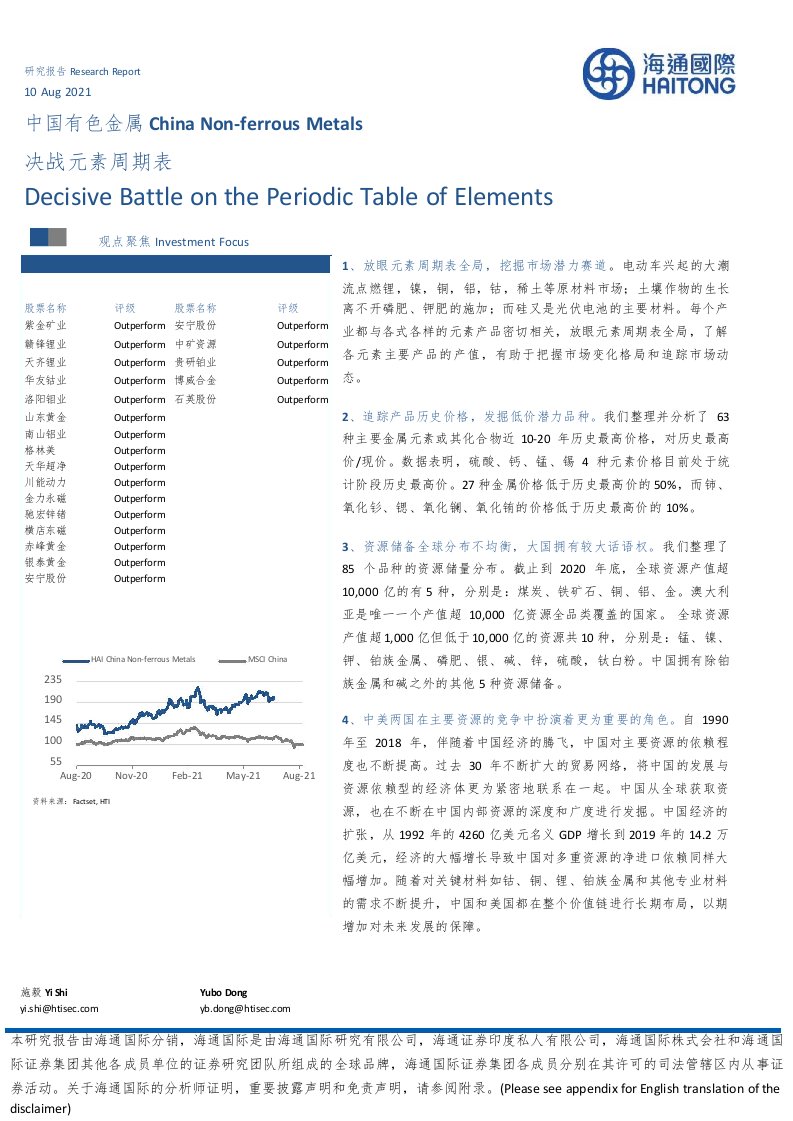 中国有色金属行业：决战元素周期表-20210810-海通国际-201正式版