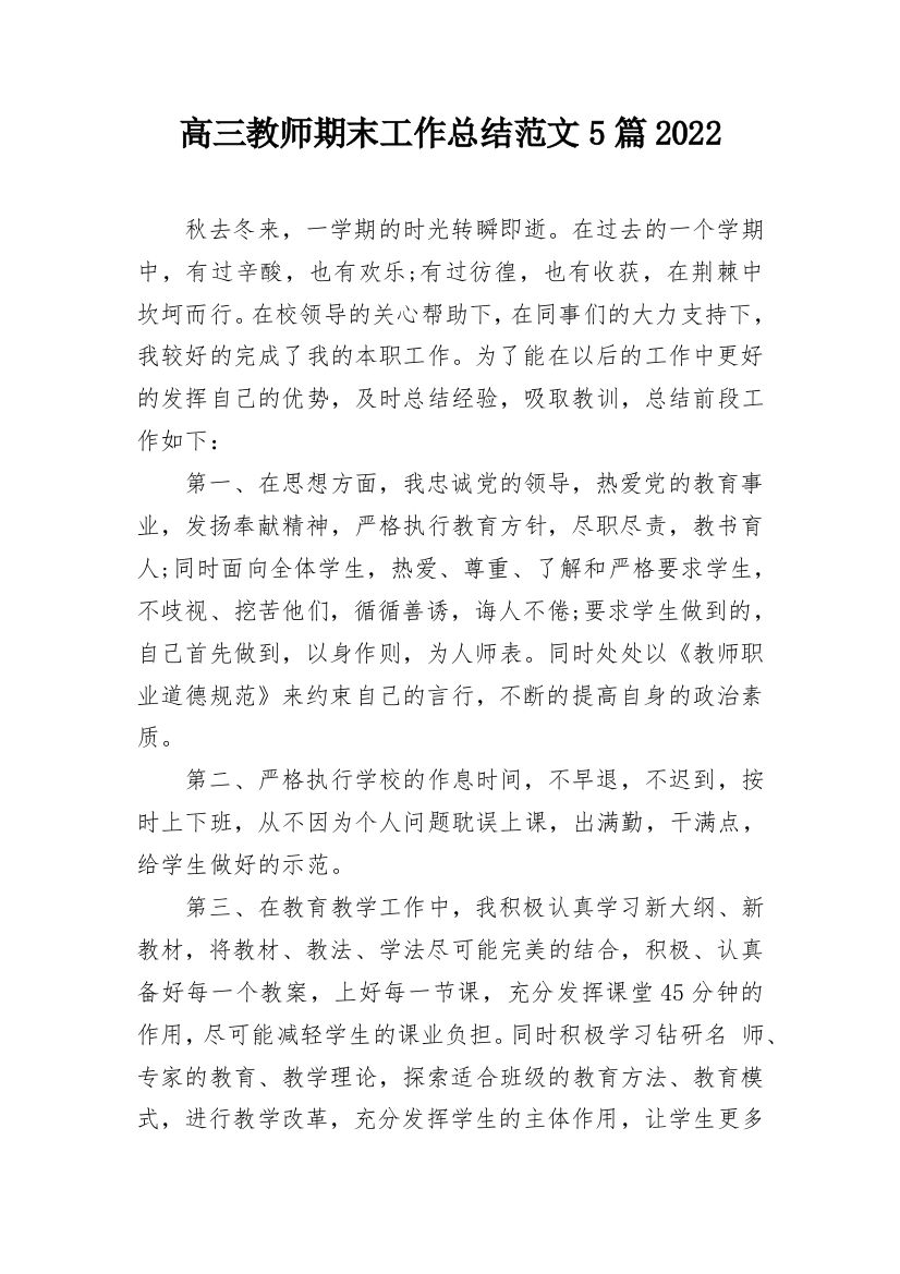 高三教师期末工作总结范文5篇2022