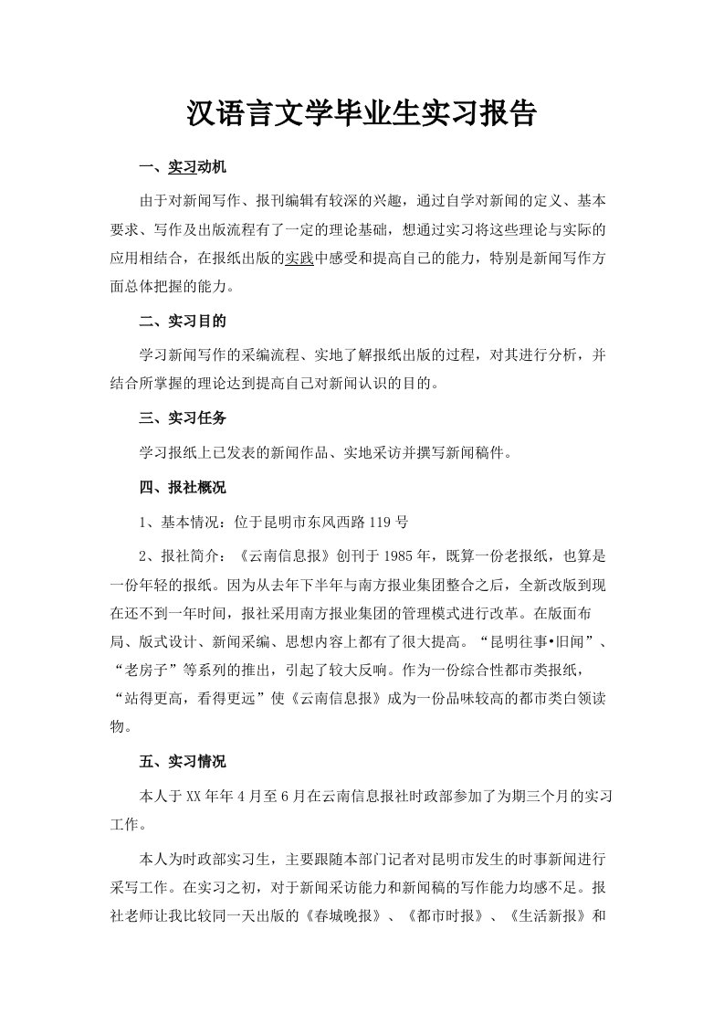 汉语言文学毕业生实习报告