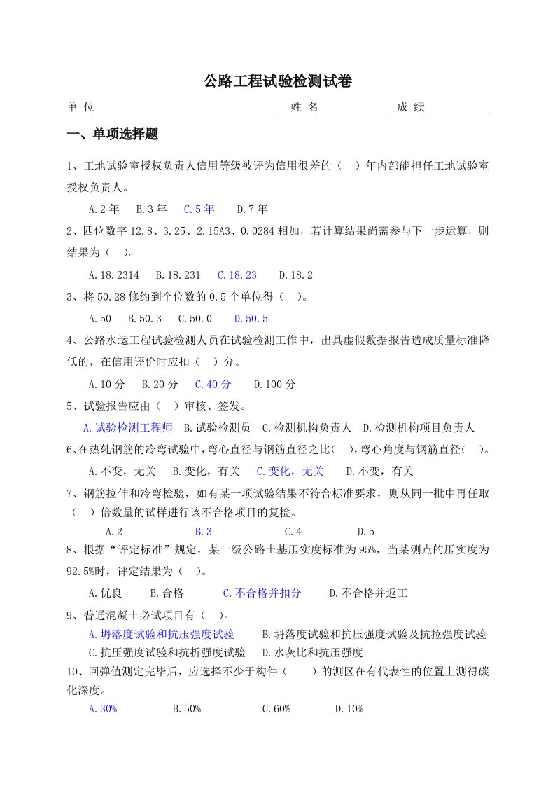 公路工程试验检测试卷(桥梁为主)仅单选和判断