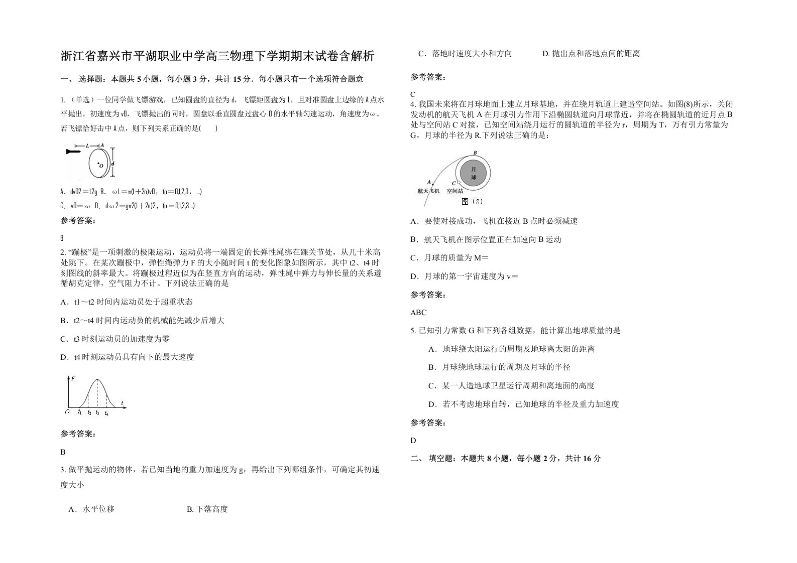 浙江省嘉兴市平湖职业中学高三物理下学期期末试卷含解析