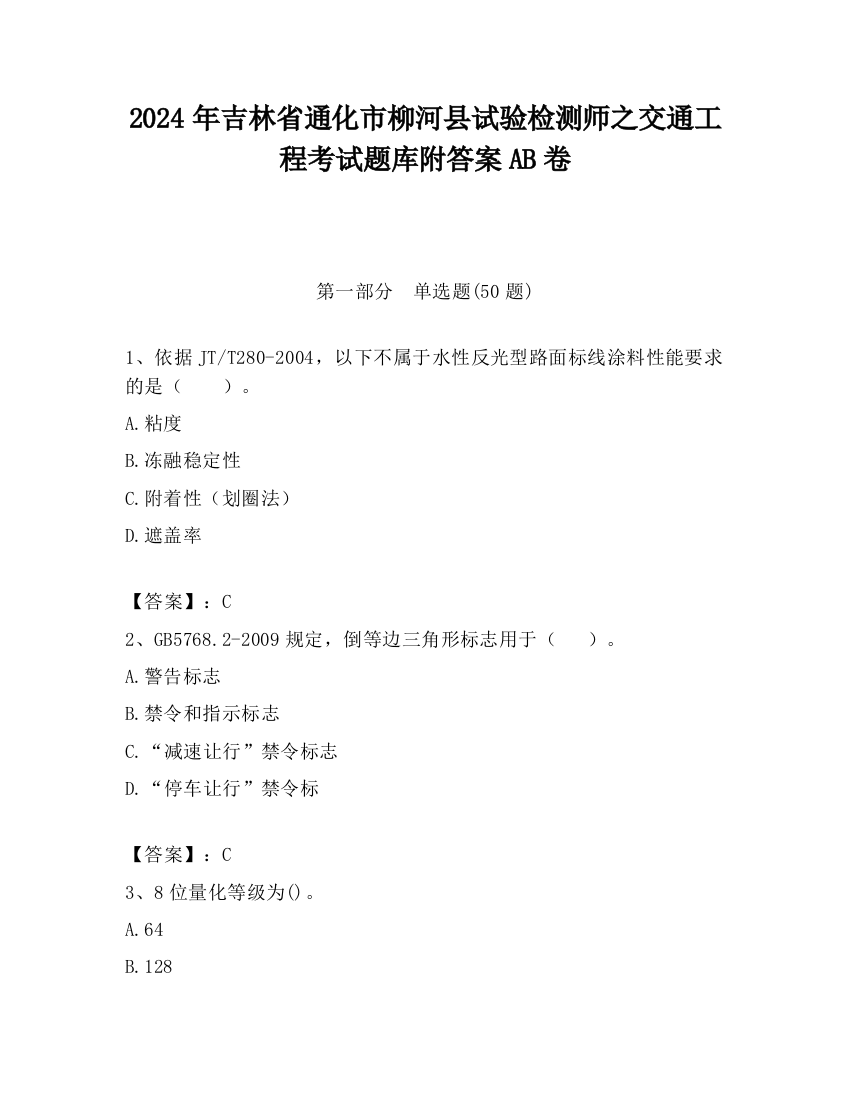 2024年吉林省通化市柳河县试验检测师之交通工程考试题库附答案AB卷