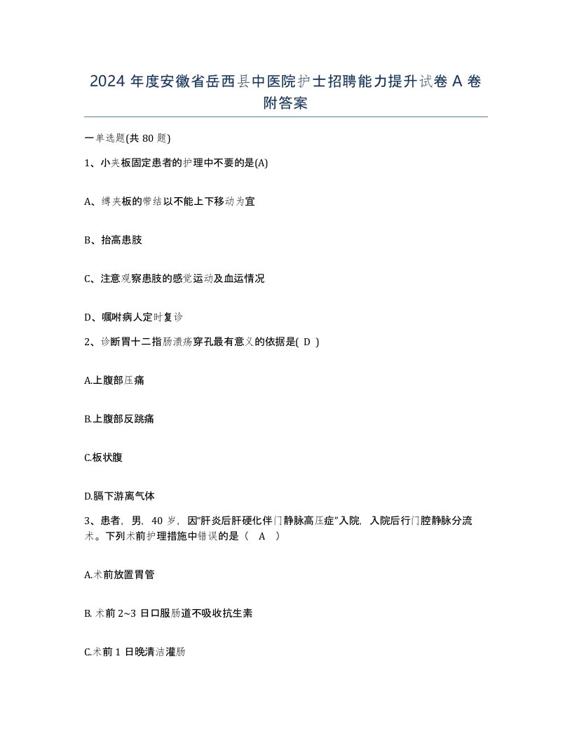 2024年度安徽省岳西县中医院护士招聘能力提升试卷A卷附答案