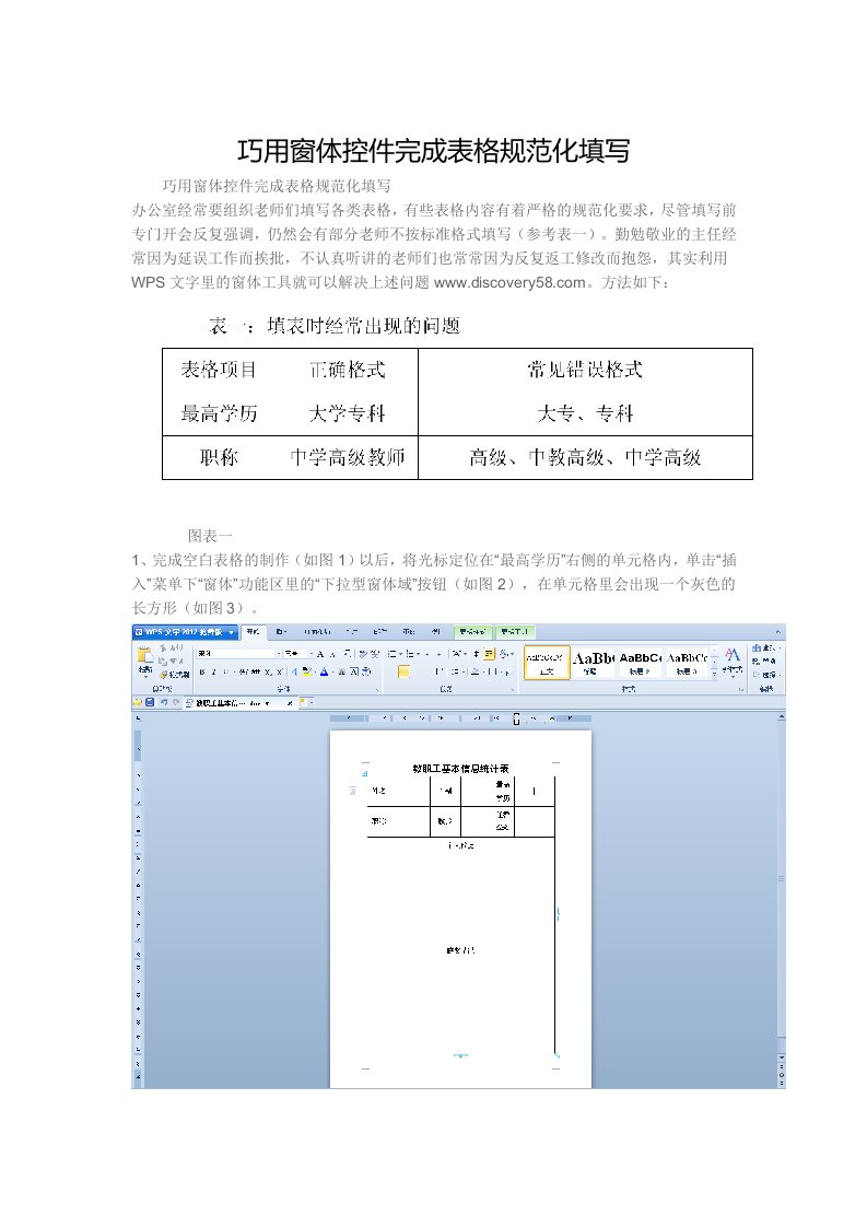 巧用窗体控件完成表格规范化填写