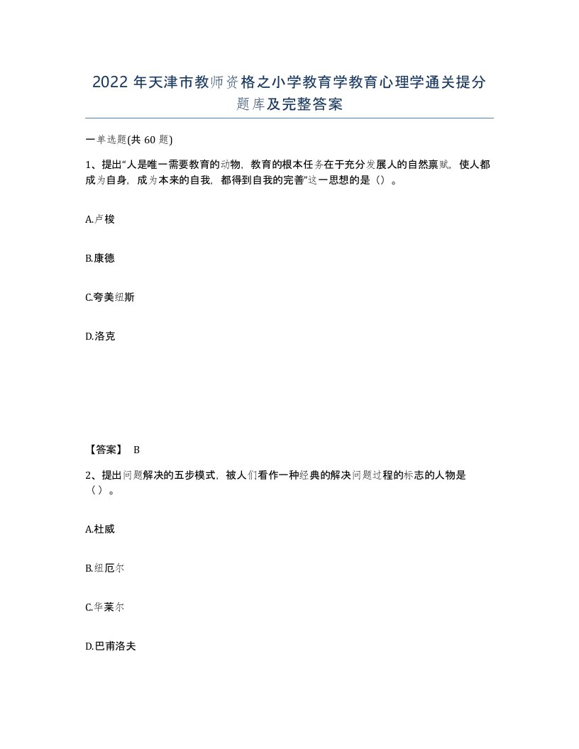 2022年天津市教师资格之小学教育学教育心理学通关提分题库及完整答案