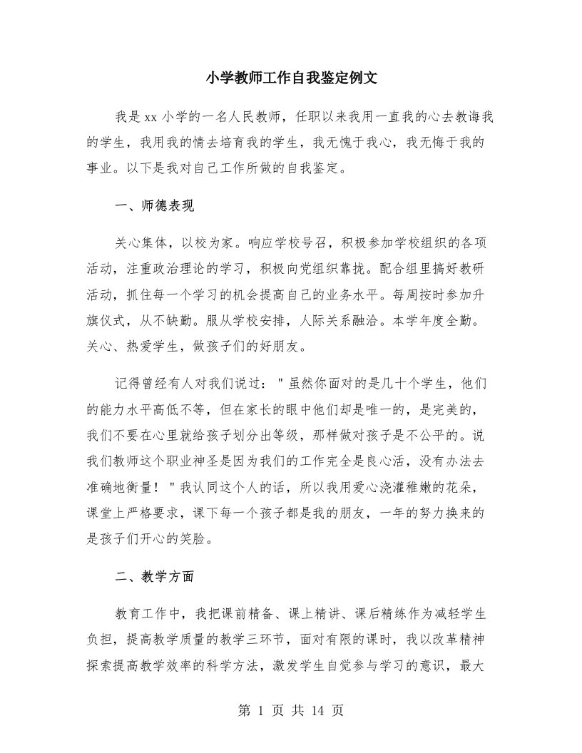 小学教师工作自我鉴定例文