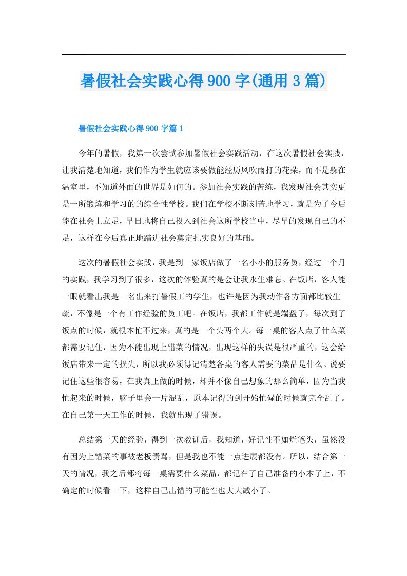 暑假社会实践心得900字(通用3篇)