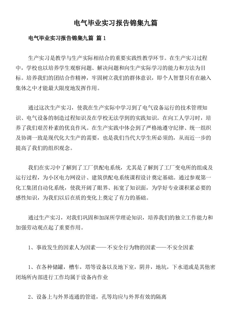 电气毕业实习报告锦集九篇