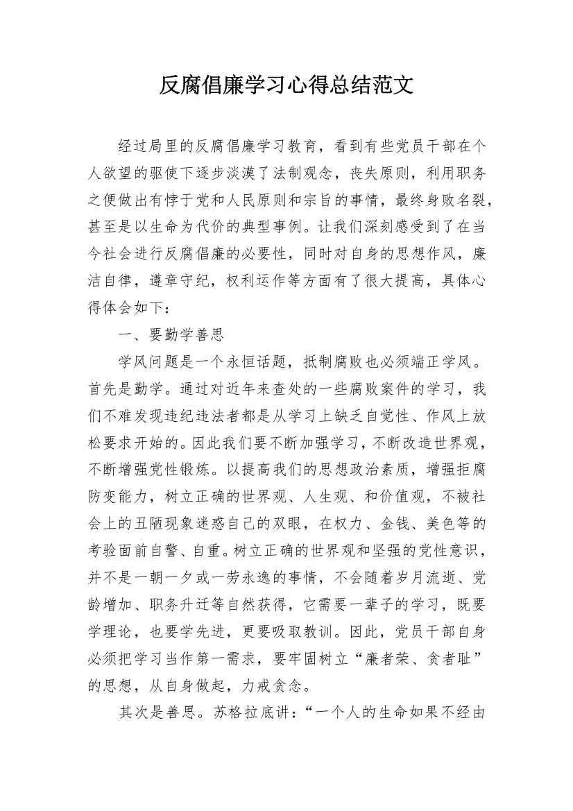 反腐倡廉学习心得总结范文