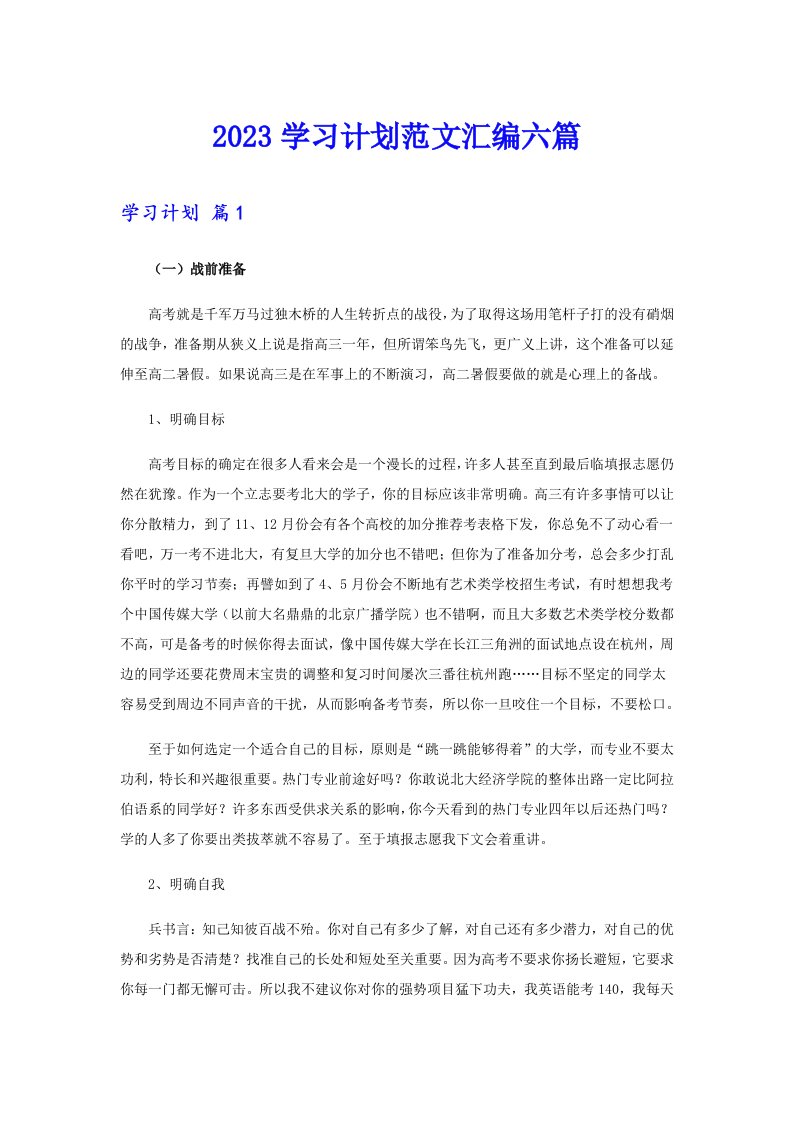 （精编）2023学习计划范文汇编六篇