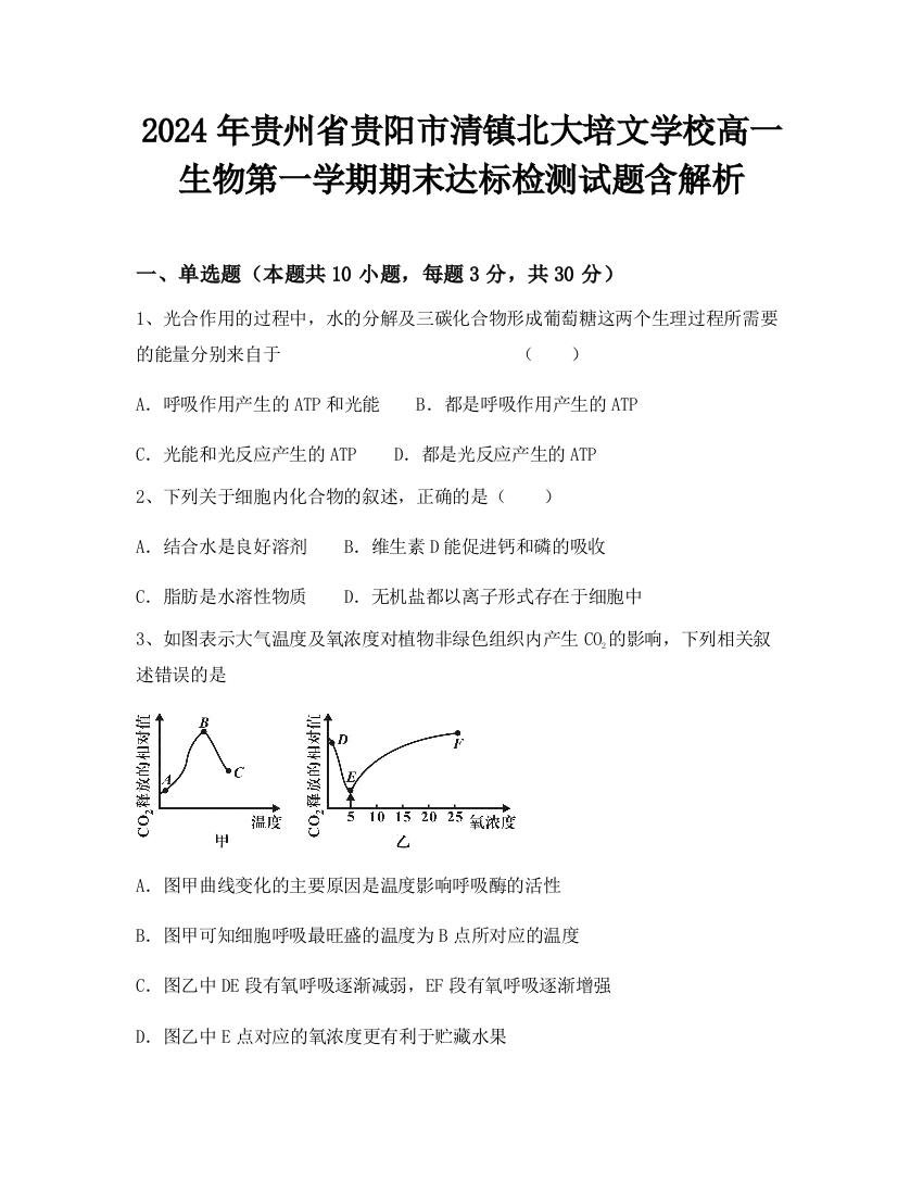 2024年贵州省贵阳市清镇北大培文学校高一生物第一学期期末达标检测试题含解析