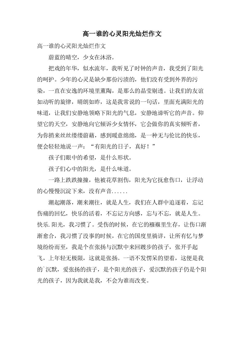 高一谁的心灵阳光灿烂作文