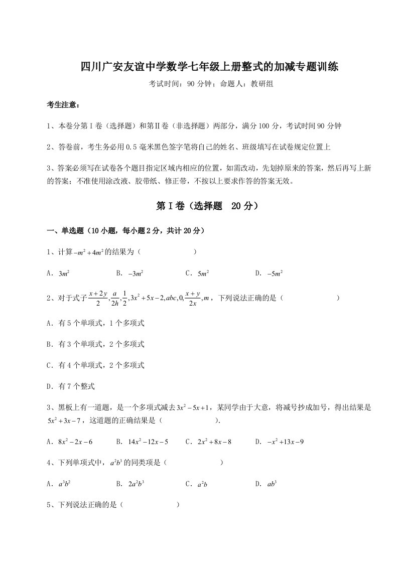 第四次月考滚动检测卷-四川广安友谊中学数学七年级上册整式的加减专题训练试卷（详解版）