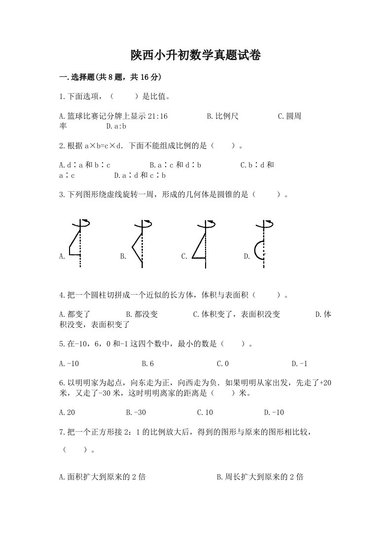 陕西小升初数学真题试卷附答案