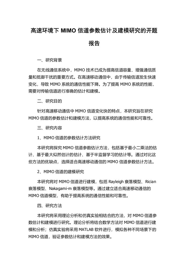 高速环境下MIMO信道参数估计及建模研究的开题报告