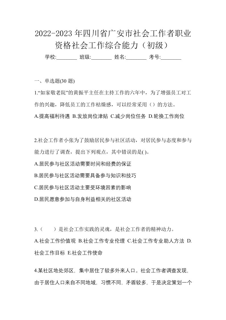 2022-2023年四川省广安市社会工作者职业资格社会工作综合能力初级