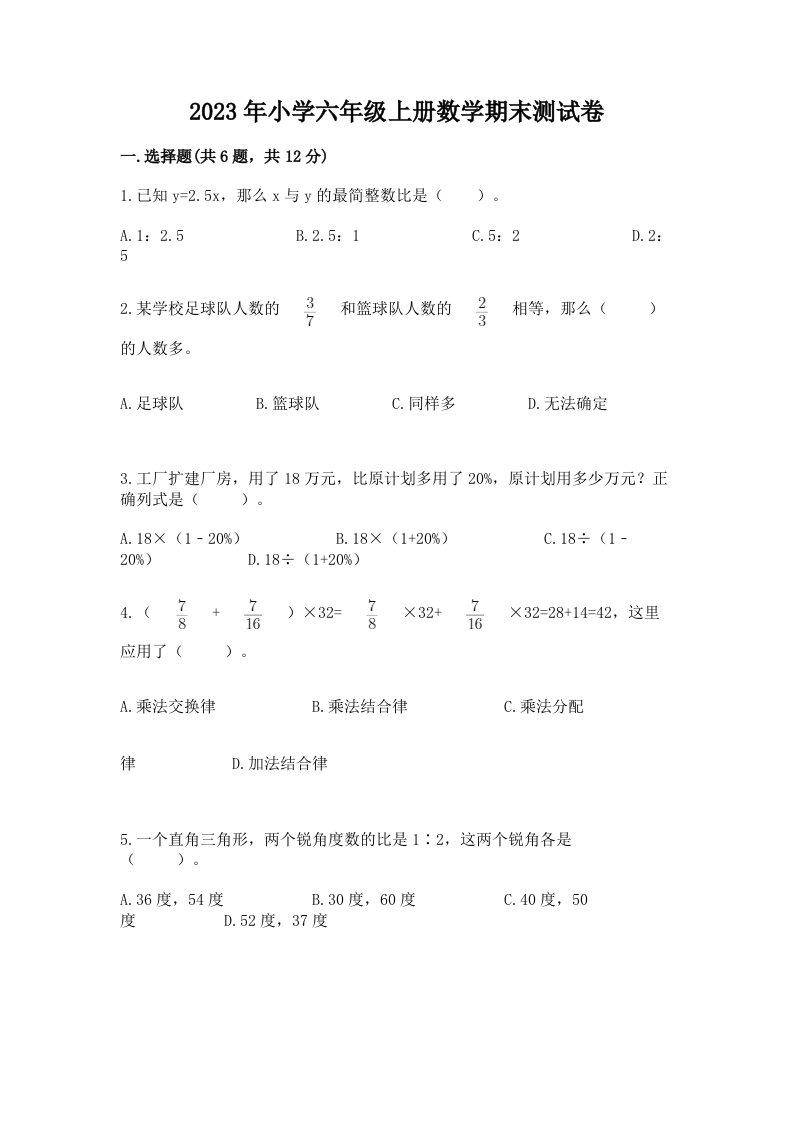 2023年小学六年级上册数学期末测试卷（黄金题型）