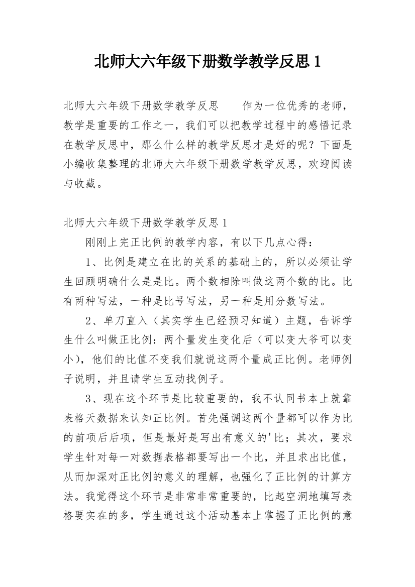 北师大六年级下册数学教学反思1