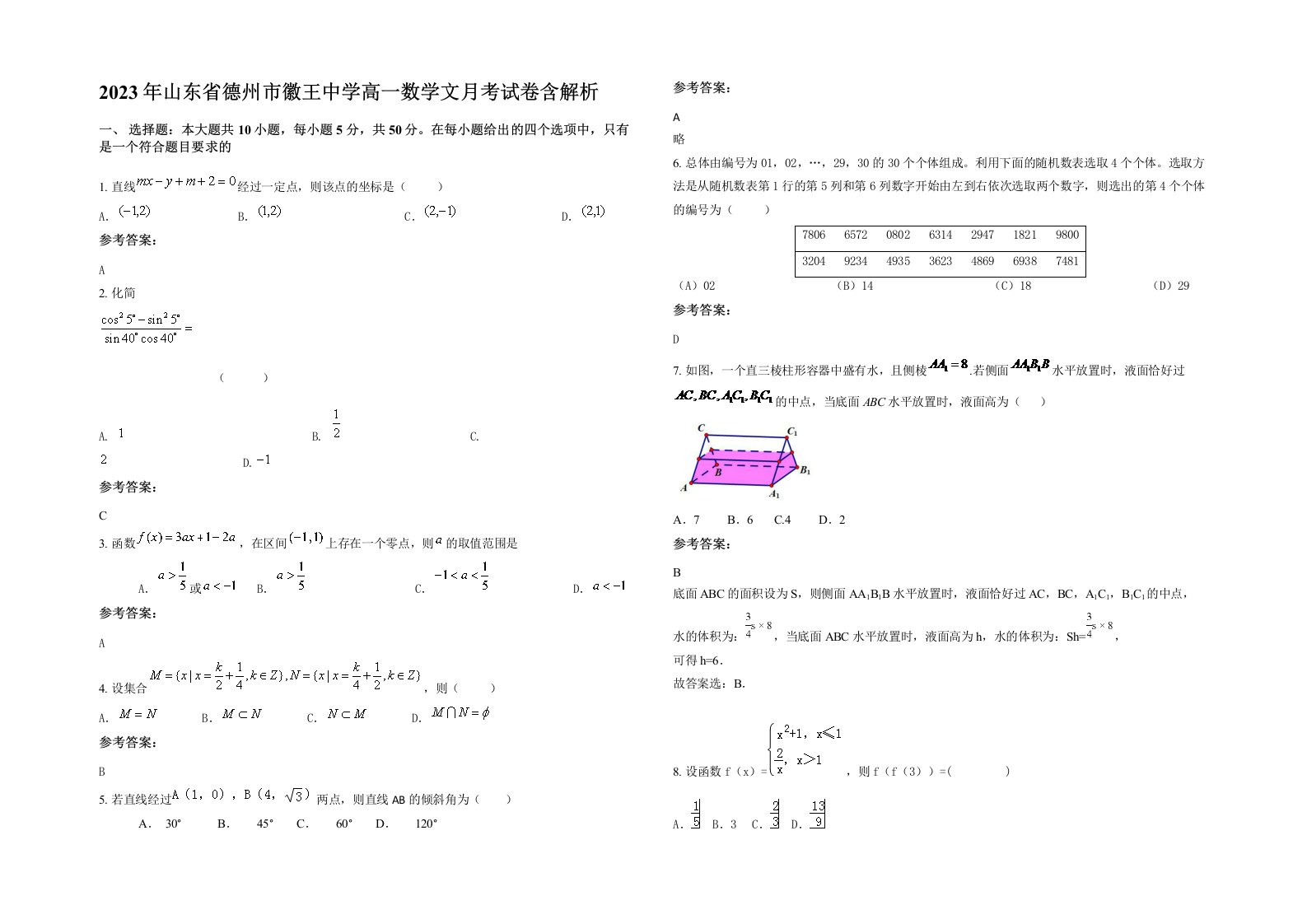 2023年山东省德州市徽王中学高一数学文月考试卷含解析