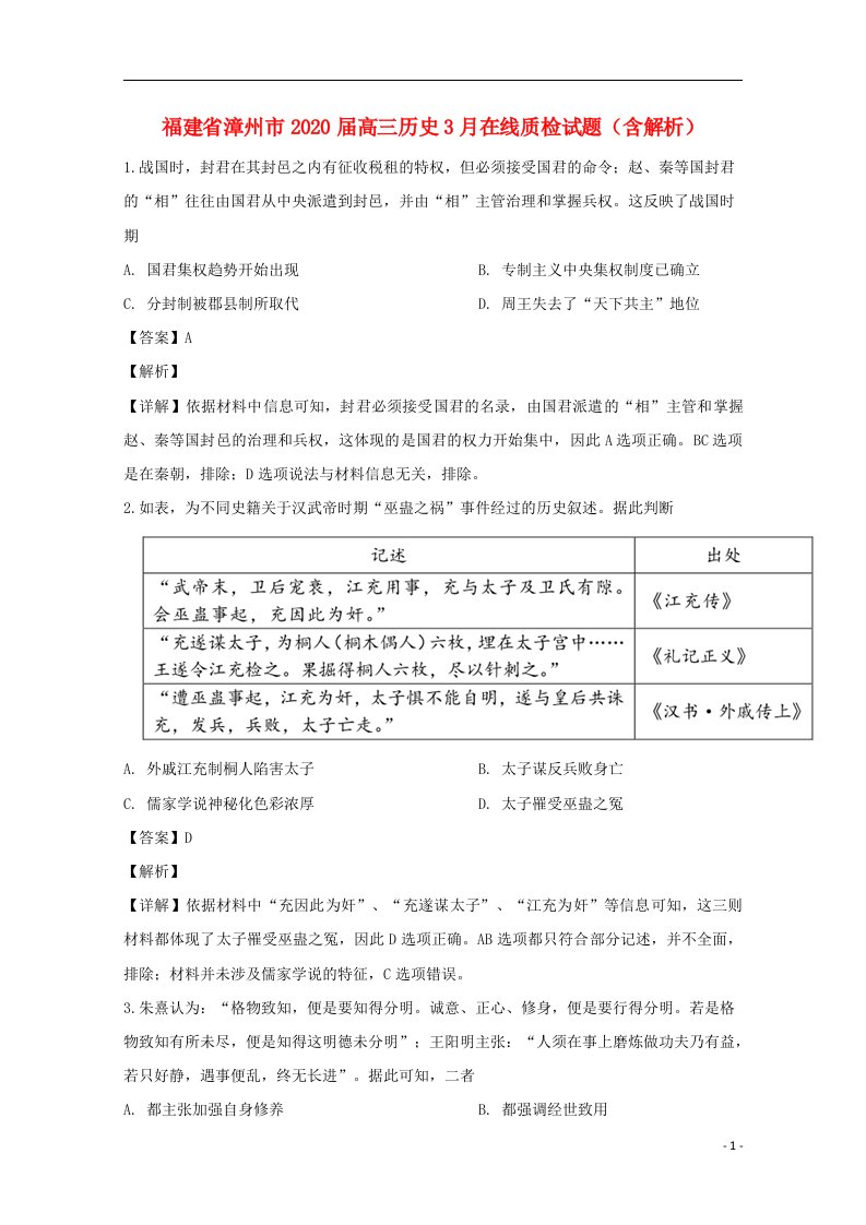 福建省漳州市2020届高三历史3月在线质检试题含解析