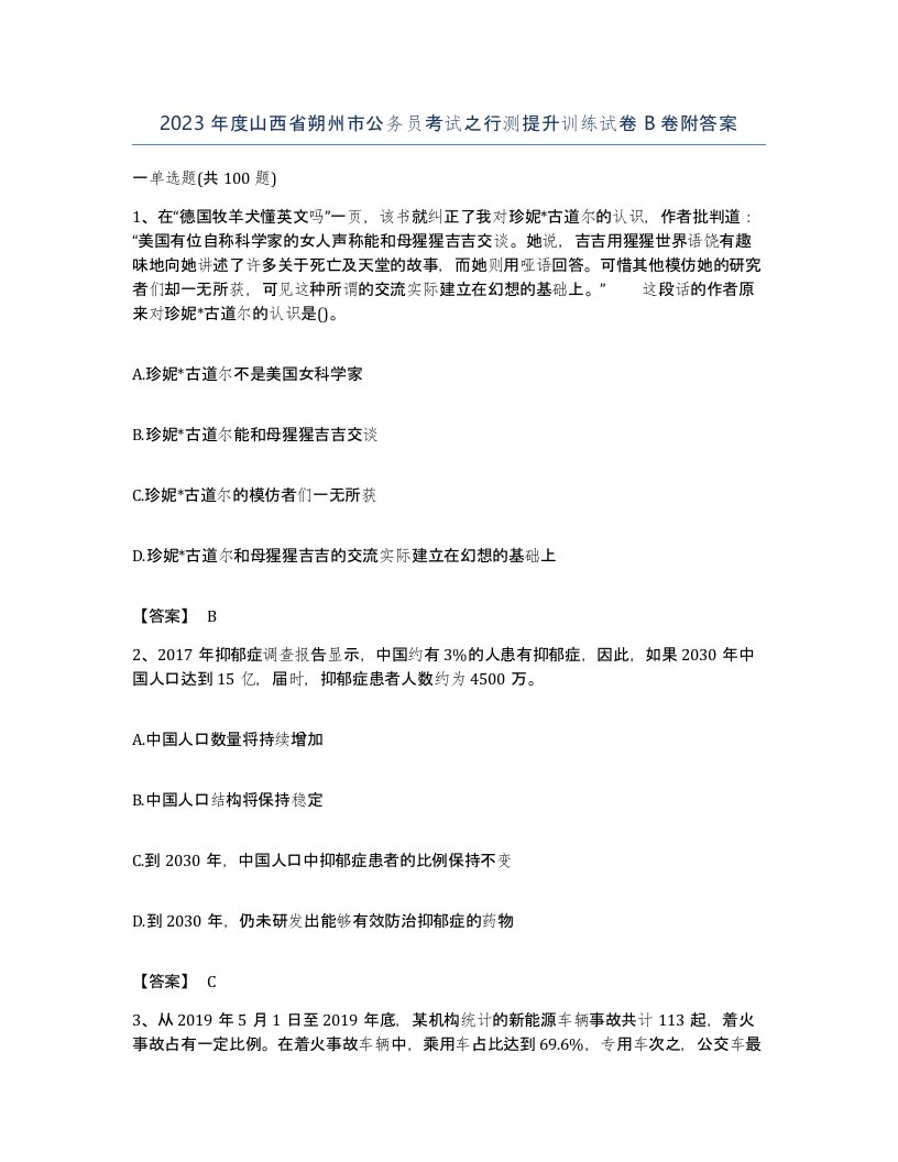 2023年度山西省朔州市公务员考试之行测提升训练试卷B卷附答案