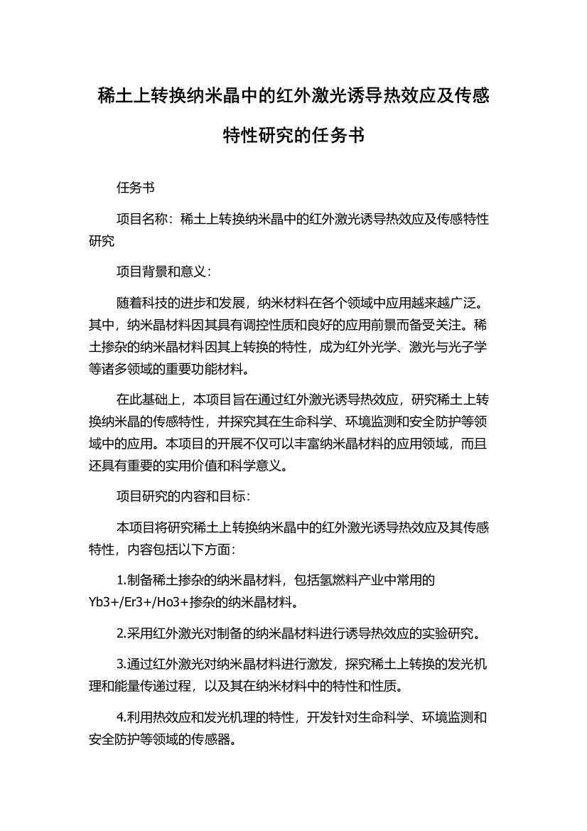 稀土上转换纳米晶中的红外激光诱导热效应及传感特性研究的任务书