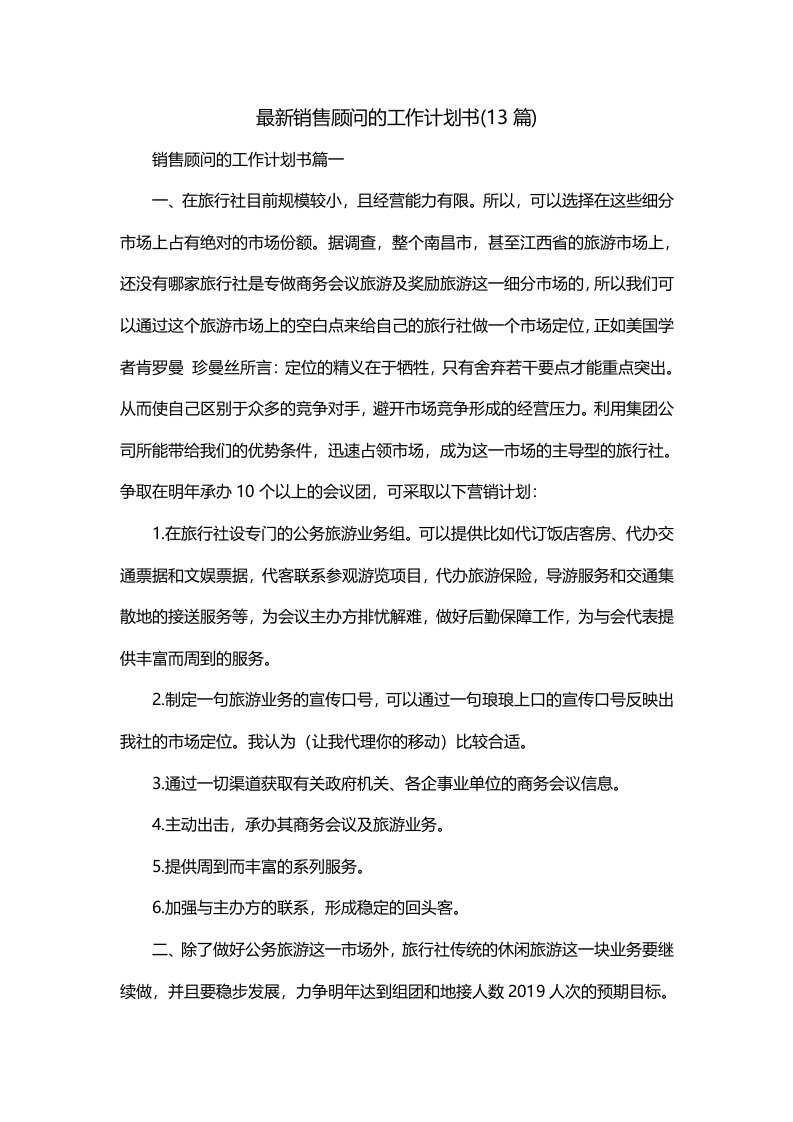 最新销售顾问的工作计划书13篇