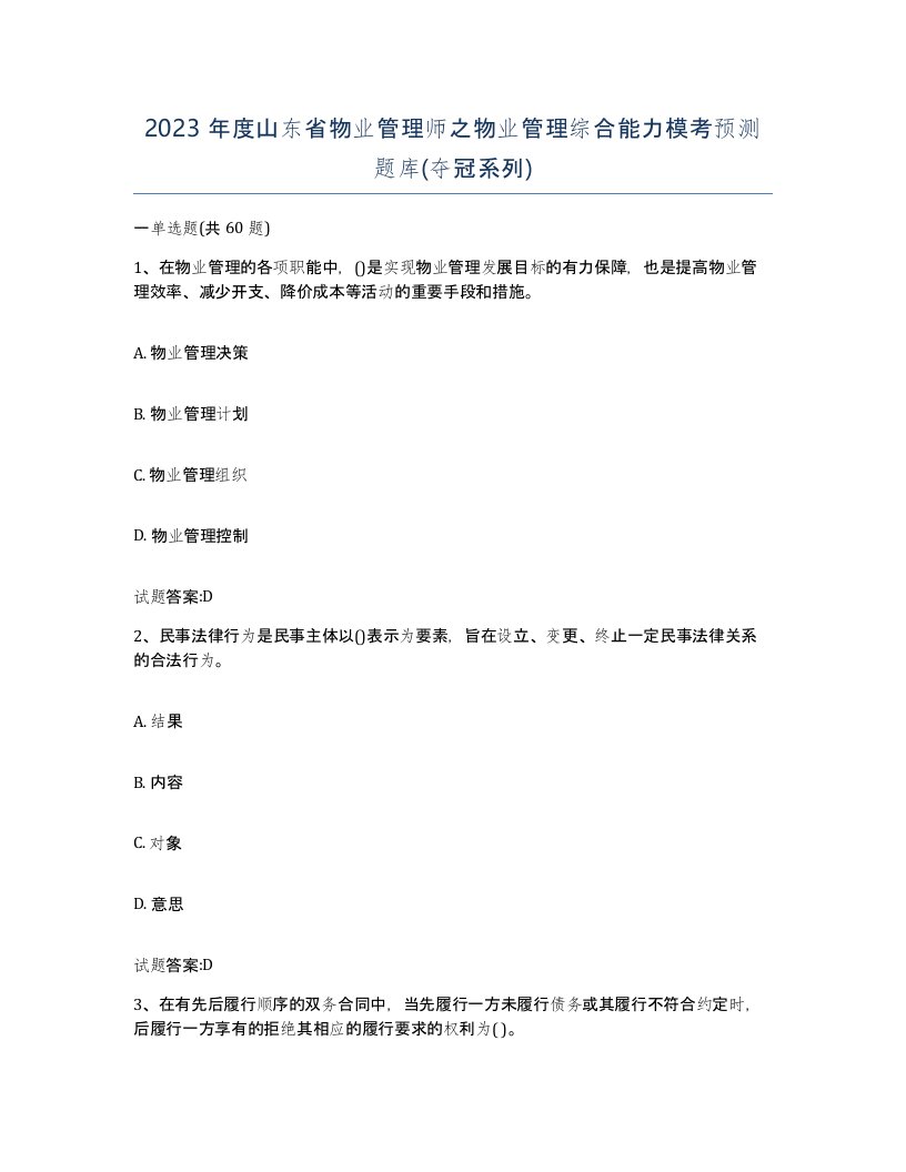 2023年度山东省物业管理师之物业管理综合能力模考预测题库夺冠系列