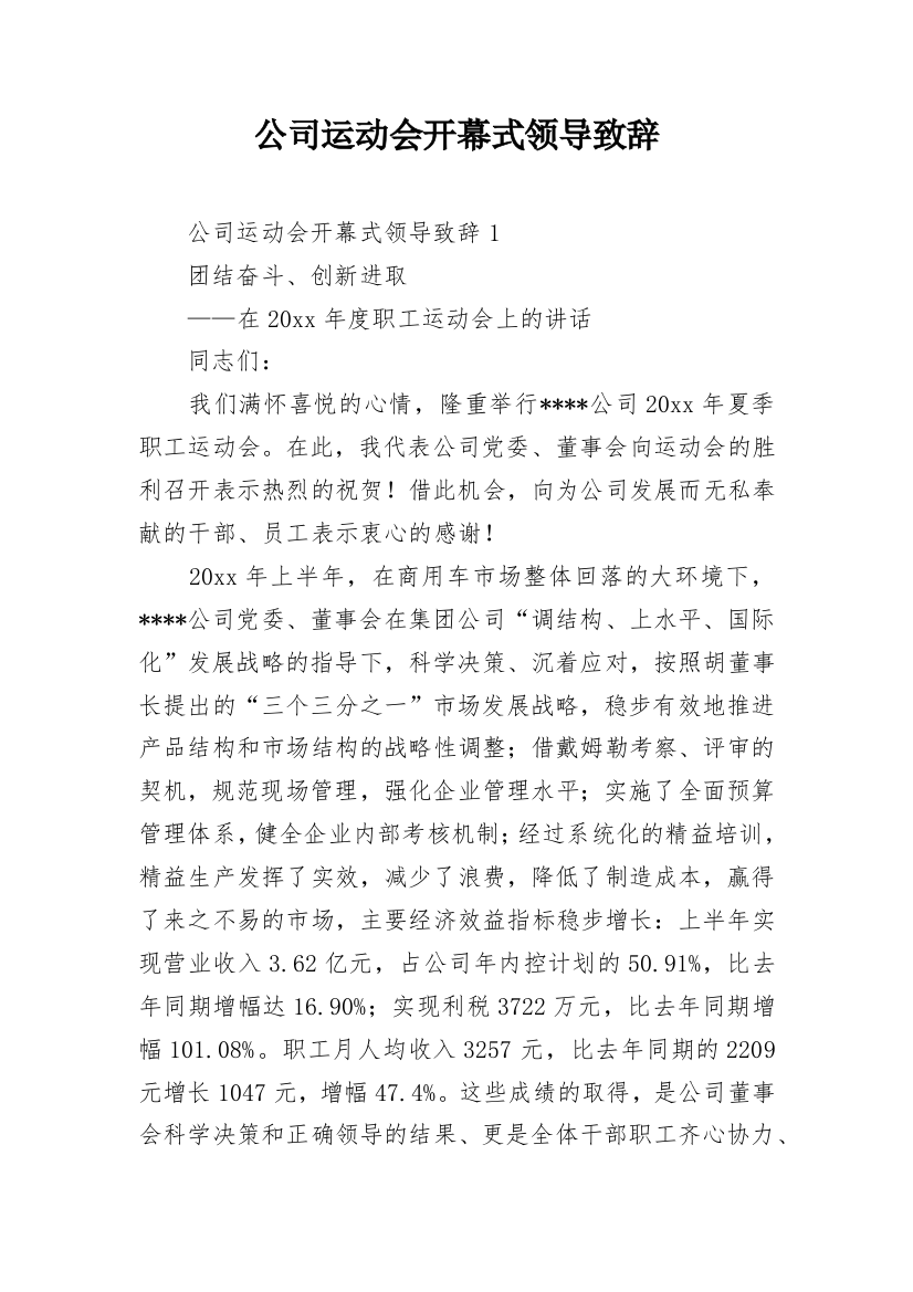 公司运动会开幕式领导致辞